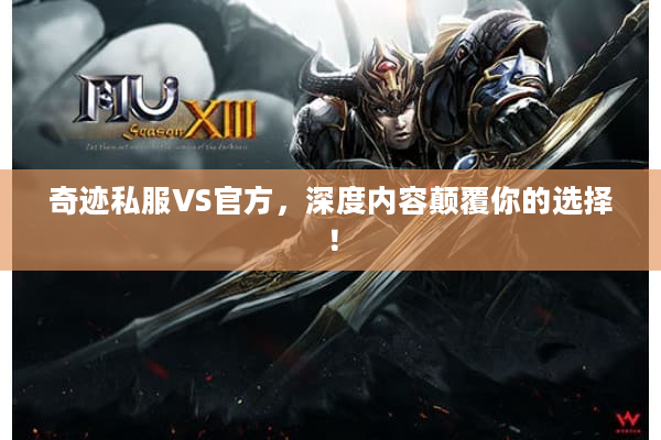 奇迹私服VS官方,深度内容颠覆你的选择! 奇迹私服VS官方,深度内容颠覆你的选择!