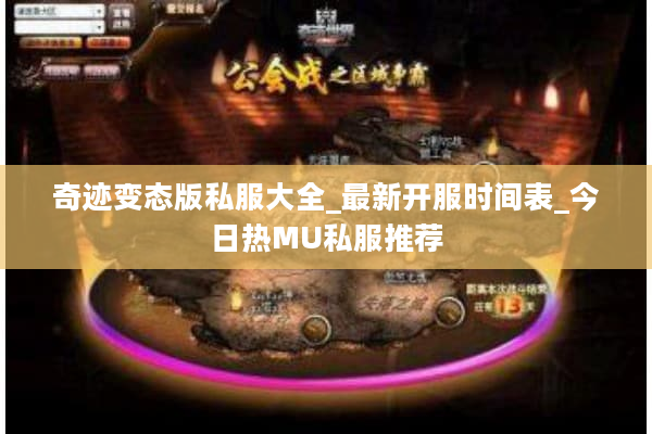 奇迹变态版私服大全_最新开服时间表_今日热MU私服推荐 奇迹变态版私服大全_最新开服时间表_今日热MU私服推荐