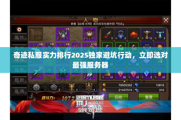奇迹私服实力排行2025独家避坑行动,立即选对最强服务器 奇迹私服实力排行2025独家避坑行动,立即选对最强服务器