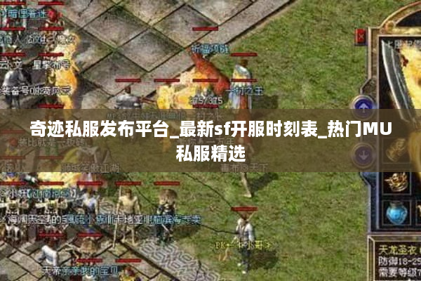 奇迹私服发布平台_最新sf开服时刻表_热门MU私服精选