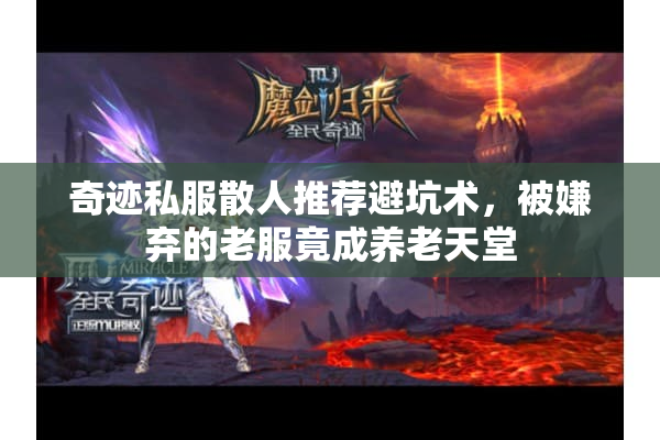 奇迹私服散人推荐避坑术，被嫌弃的老服竟成养老天堂