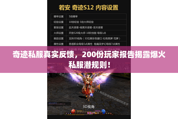 奇迹私服真实反馈，200份玩家报告揭露爆火私服潜规则！