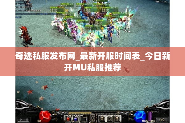 奇迹私服发布网_最新开服时间表_今日新开MU私服推荐 奇迹私服发布网_最新开服时间表_今日新开MU私服推荐