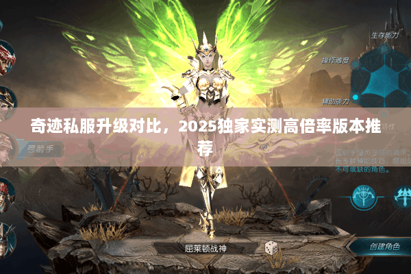 奇迹私服升级对比，2025独家实测高倍率版本推荐