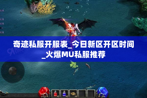 奇迹私服开服表_今日新区开区时间_火爆MU私服推荐