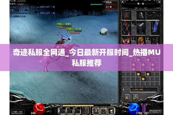 奇迹私服全网通_今日最新开服时间_热播MU私服推荐 奇迹私服全网通_今日最新开服时间_热播MU私服推荐