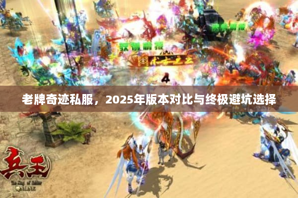 老牌奇迹私服，2025年版本对比与终极避坑选择
