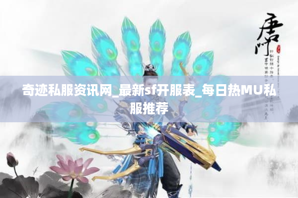 奇迹私服资讯网_最新sf开服表_每日热MU私服推荐 奇迹私服资讯网_最新sf开服表_每日热MU私服推荐