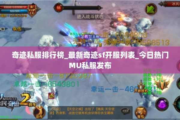 奇迹私服排行榜_最新奇迹sf开服列表_今日热门MU私服发布
