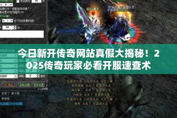 今日新开传奇网站真假大揭秘!2025传奇玩家必看开服速查术 今日新开传奇网站真假大揭秘!2025传奇玩家必看开服速查术
