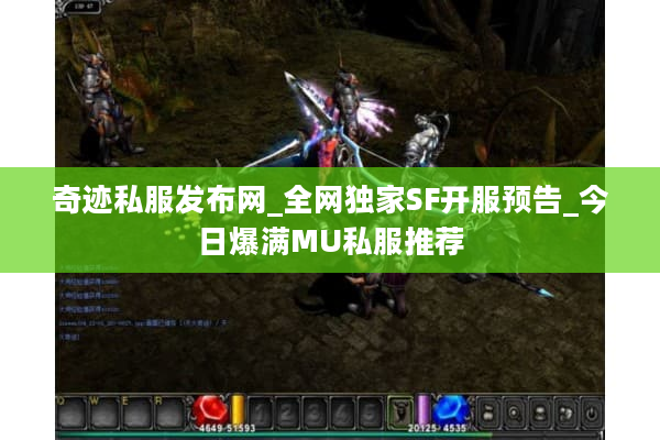 奇迹私服发布网_全网独家SF开服预告_今日爆满MU私服推荐