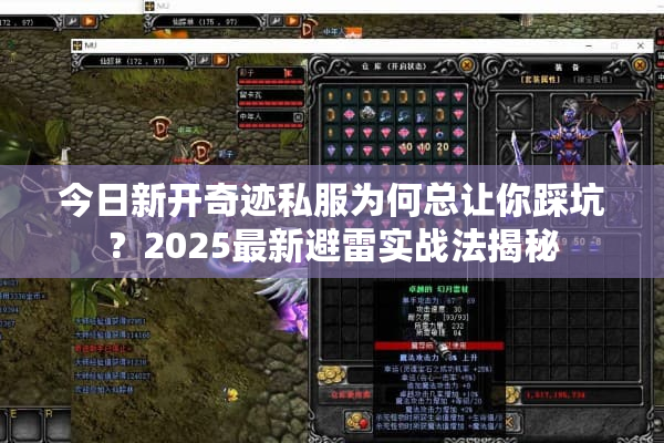 今日新开奇迹私服为何总让你踩坑？2025最新避雷实战法揭秘