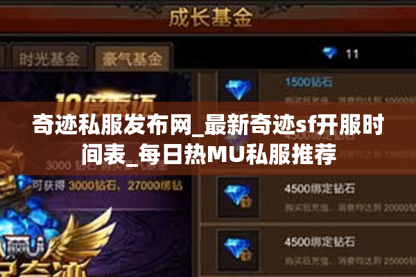 奇迹私服发布网_最新奇迹sf开服时间表_每日热MU私服推荐