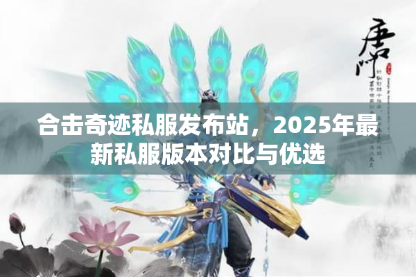 合击奇迹私服发布站,2025年最新私服版本对比与优选 合击奇迹私服发布站,2025年最新私服版本对比与优选