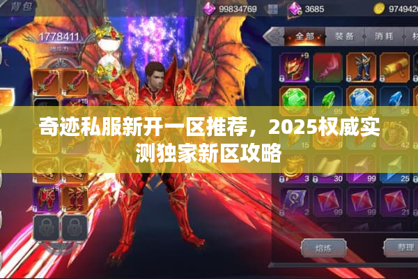 奇迹私服新开一区推荐,2025权威实测独家新区攻略 奇迹私服新开一区推荐,2025权威实测独家新区攻略