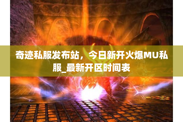 奇迹私服发布站，今日新开火爆MU私服_最新开区时间表
