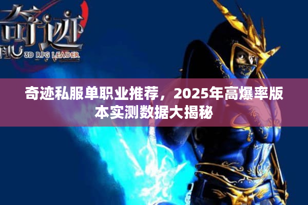 奇迹私服单职业推荐，2025年高爆率版本实测数据大揭秘