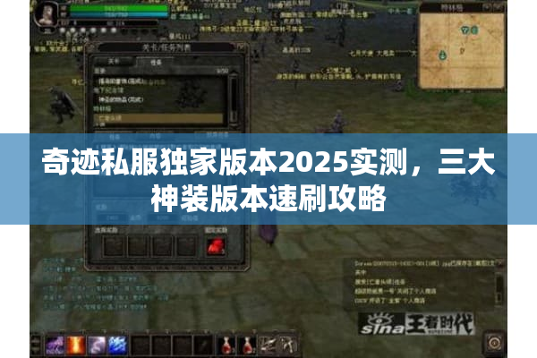 奇迹私服独家版本2025实测，三大神装版本速刷攻略