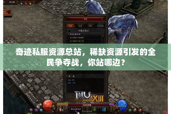 奇迹私服资源总站,稀缺资源引发的全民争夺战,你站哪边? 奇迹私服资源总站,稀缺资源引发的全民争夺战,你站哪边?