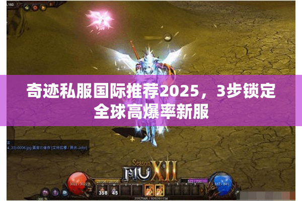 奇迹私服国际推荐2025,3步锁定全球高爆率新服 奇迹私服国际推荐2025,3步锁定全球高爆率新服