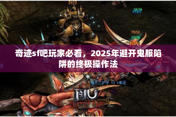 奇迹sf吧玩家必看，2025年避开鬼服陷阱的终极操作法