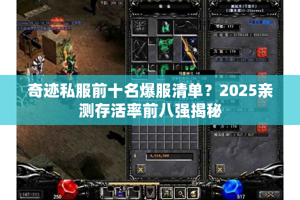 奇迹私服前十名爆服清单？2025亲测存活率前八强揭秘