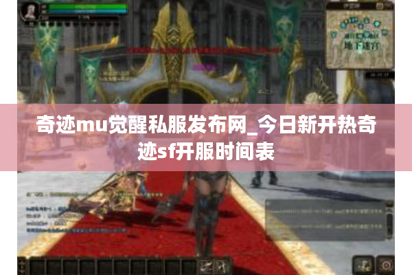 奇迹mu觉醒私服发布网_今日新开热奇迹sf开服时间表
