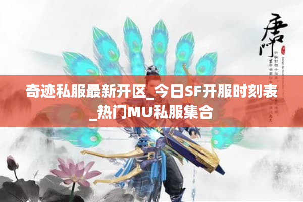 奇迹私服最新开区_今日SF开服时刻表_热门MU私服集合