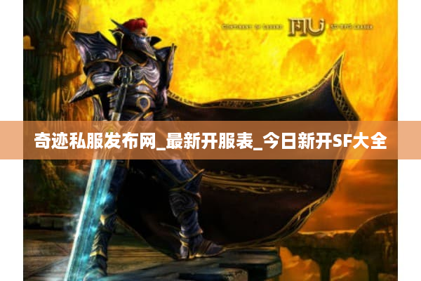 奇迹私服发布网_最新开服表_今日新开SF大全
