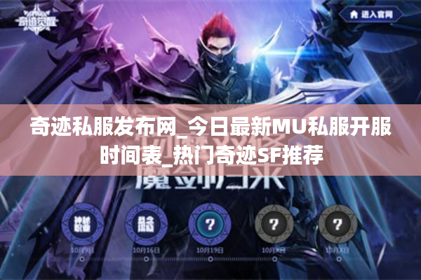 奇迹私服发布网_今日最新MU私服开服时间表_热门奇迹SF推荐 奇迹私服发布网_今日最新MU私服开服时间表_热门奇迹SF推荐
