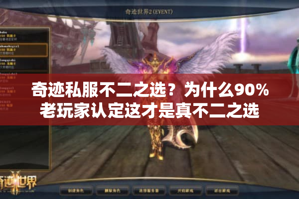 奇迹私服不二之选?为什么90%老玩家认定这才是真不二之选 奇迹私服不二之选?为什么90%老玩家认定这才是真不二之选