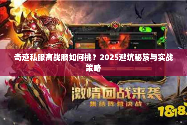 奇迹私服高战服如何挑？2025避坑秘笈与实战策略