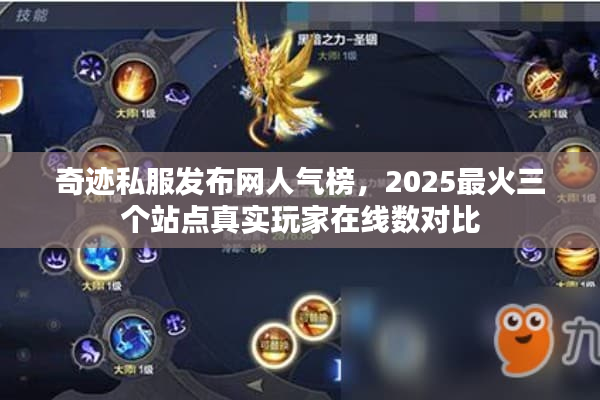 奇迹私服发布网人气榜，2025最火三个站点真实玩家在线数对比