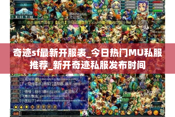 奇迹sf最新开服表_今日热门MU私服推荐_新开奇迹私服发布时间