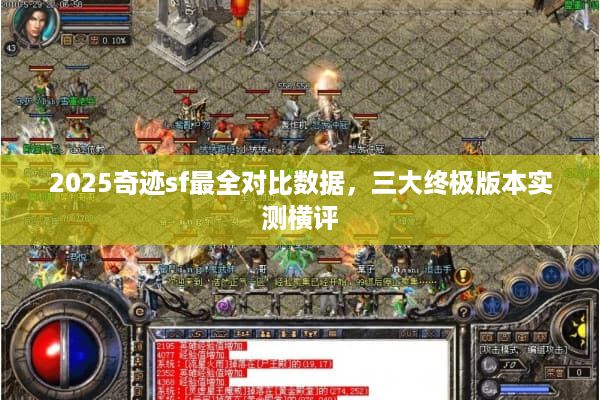 2025奇迹sf最全对比数据,三大终极版本实测横评 2025奇迹sf最全对比数据,三大终极版本实测横评