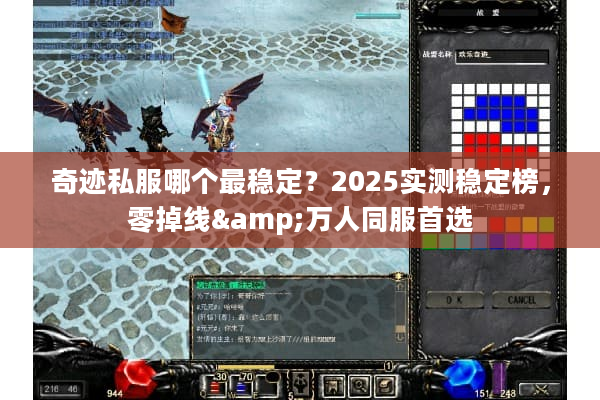 奇迹私服哪个最稳定？2025实测稳定榜，零掉线&万人同服首选