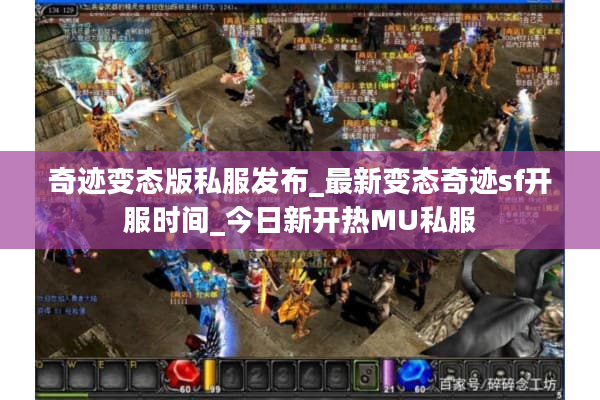 奇迹变态版私服发布_最新变态奇迹sf开服时间_今日新开热MU私服