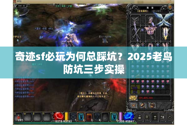 奇迹sf必玩为何总踩坑?2025老鸟防坑三步实操 奇迹sf必玩为何总踩坑?2025老鸟防坑三步实操