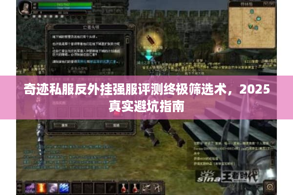 奇迹私服反外挂强服评测终极筛选术，2025真实避坑指南