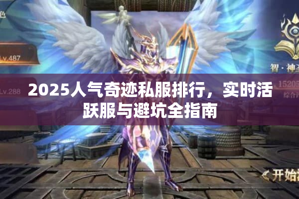2025人气奇迹私服排行,实时活跃服与避坑全指南 2025人气奇迹私服排行,实时活跃服与避坑全指南