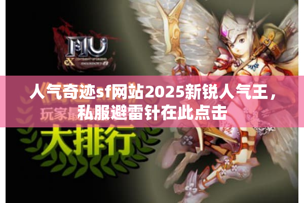 人气奇迹sf网站2025新锐人气王,私服避雷针在此点击 人气奇迹sf网站2025新锐人气王,私服避雷针在此点击