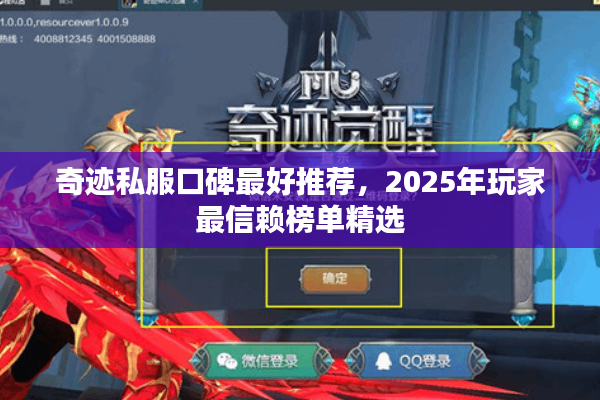 奇迹私服口碑最好推荐,2025年玩家最信赖榜单精选 奇迹私服口碑最好推荐,2025年玩家最信赖榜单精选