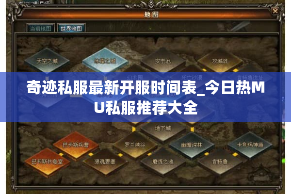 奇迹私服最新开服时间表_今日热MU私服推荐大全