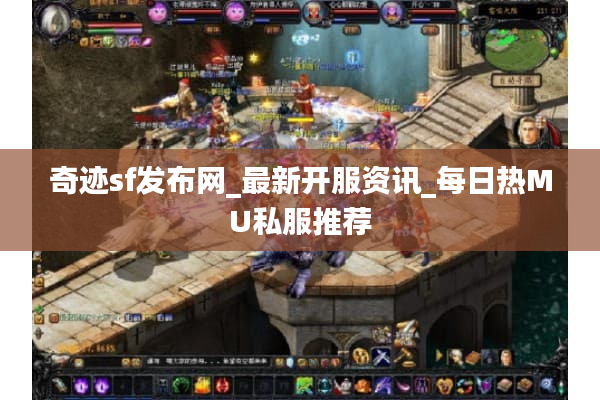 奇迹sf发布网_最新开服资讯_每日热MU私服推荐