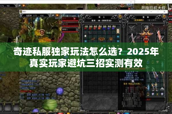 奇迹私服独家玩法怎么选？2025年真实玩家避坑三招实测有效