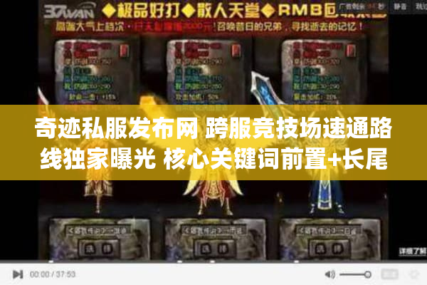 奇迹私服发布网 跨服竞技场速通路线独家曝光 核心关键词前置+长尾词)