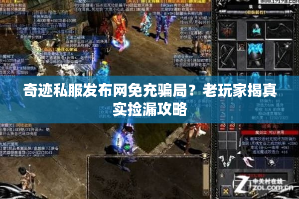 奇迹私服发布网免充骗局？老玩家揭真实捡漏攻略