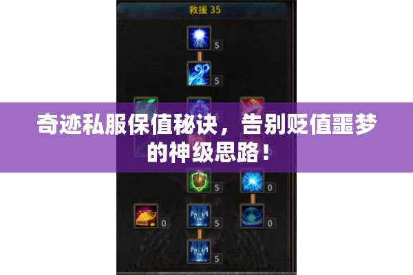 奇迹私服保值秘诀，告别贬值噩梦的神级思路！