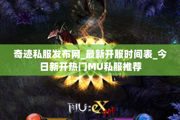 奇迹私服发布网_最新开服时间表_今日新开热门MU私服推荐 奇迹私服发布网_最新开服时间表_今日新开热门MU私服推荐