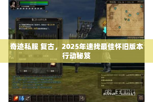 奇迹私服 复古，2025年速找最佳怀旧版本行动秘笈